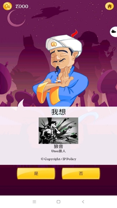 Akinat灯神中文版(Akinator)