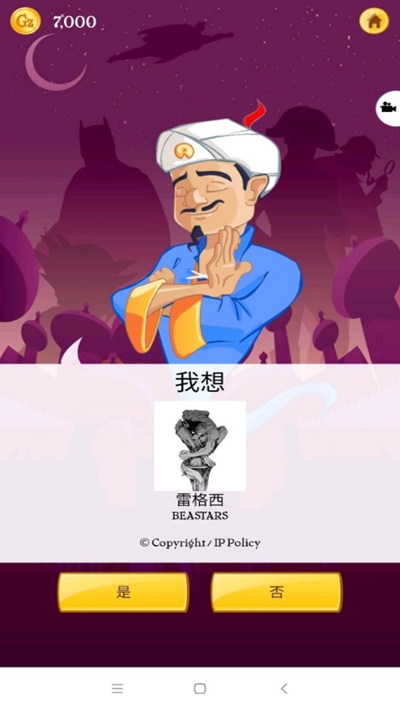 Akinat灯神中文版(Akinator)