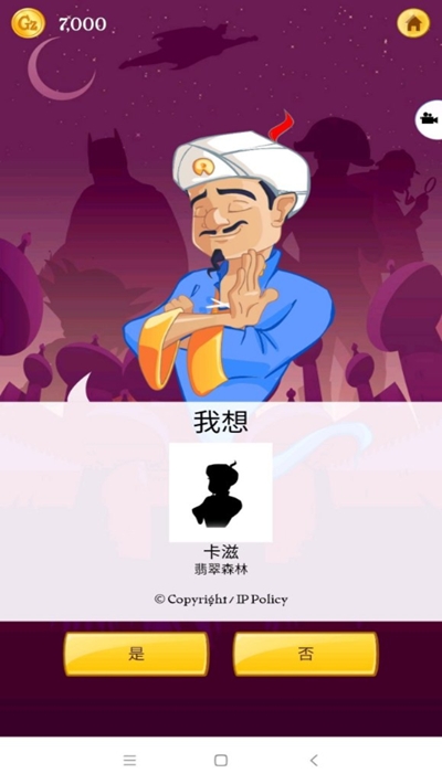 Akinat灯神中文版(Akinator)