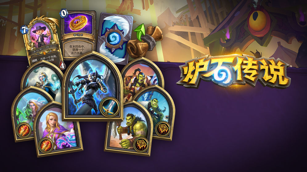 爐石傳說最新版(Hearthstone)