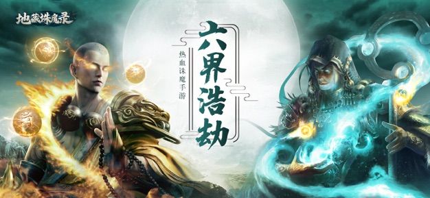 地藏诛魔录(六界浩劫)