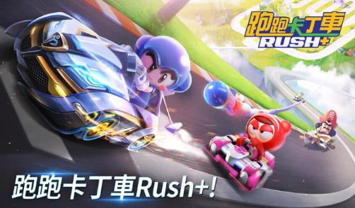 跑跑卡丁车Rush+(KartRider Rush+)