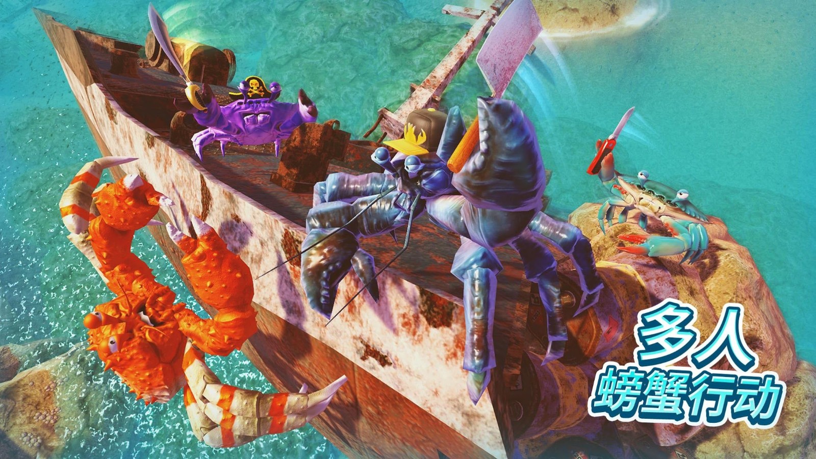 螃蟹之王游戏中文版(King of Crabs)