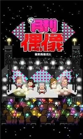 月刊偶像：像素偶像成长