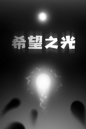 希望之光