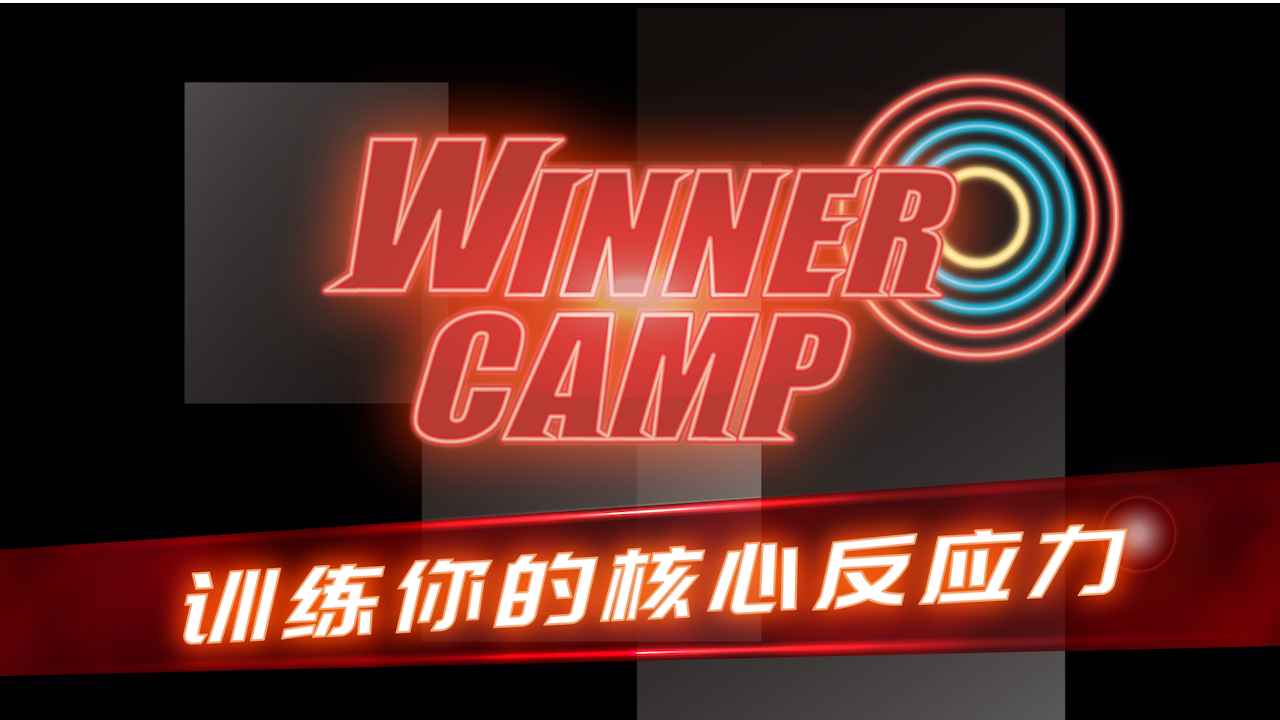 射击训练营官方版(Winner Camp)