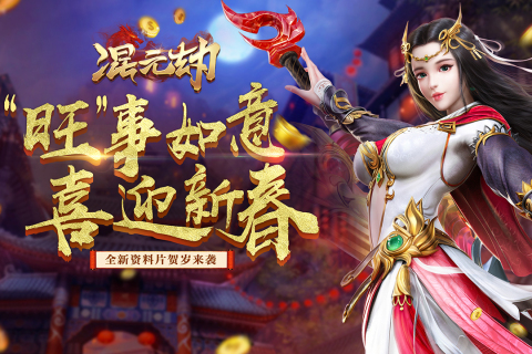 混元劫飞升版
