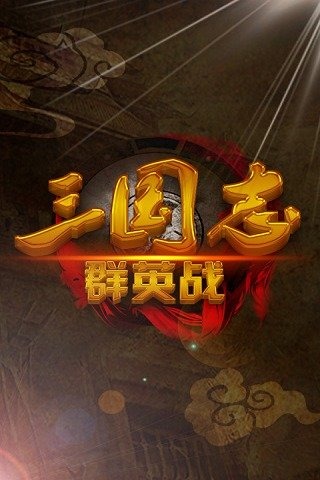 三国志群英战最新版本