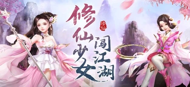 修仙少女闯江湖