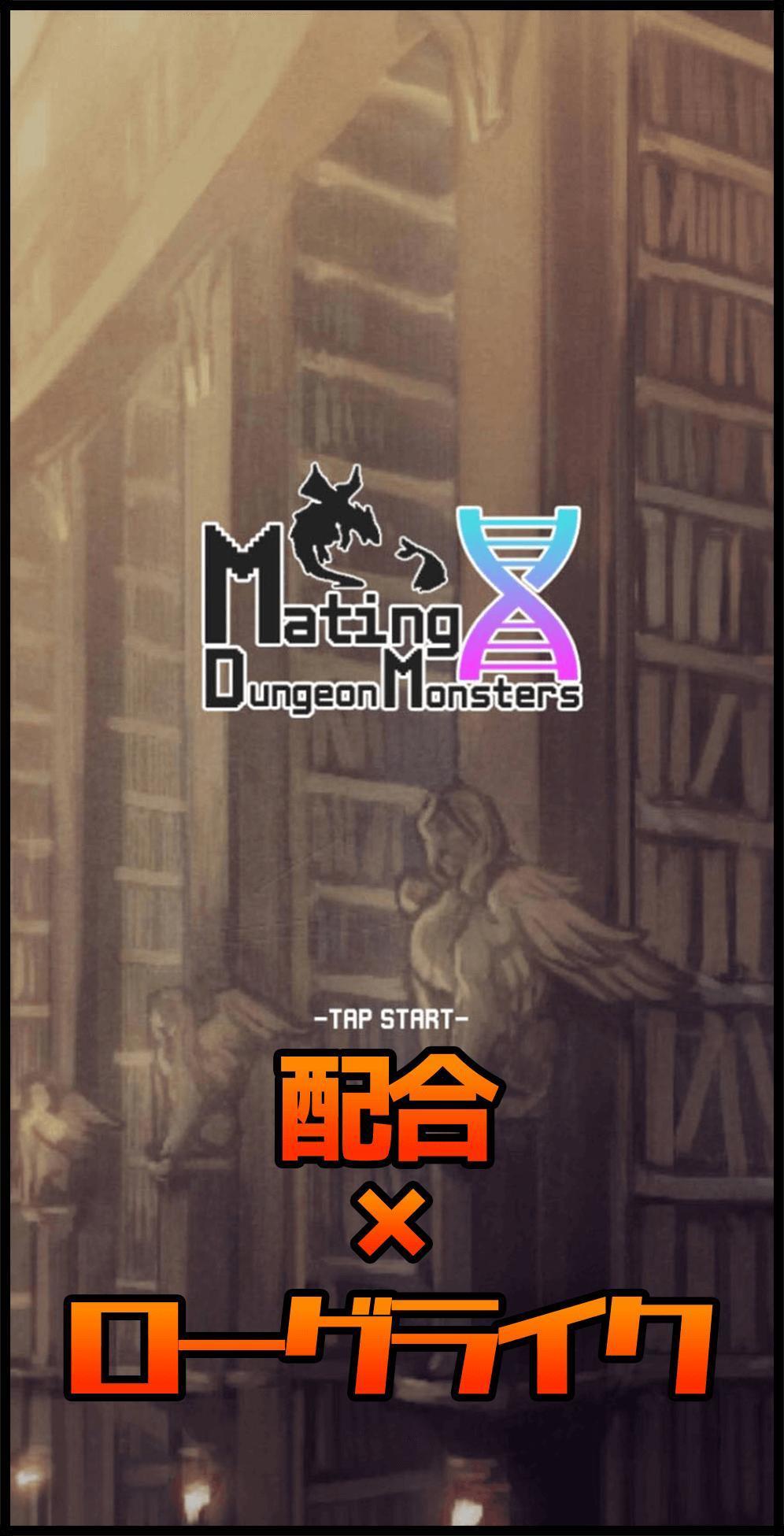 合成地下城怪物(MatingDungeonMonsters)