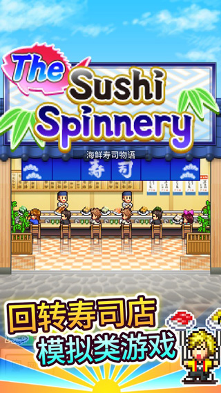 海鲜寿司物语中文版(The Sushi Spinnery)