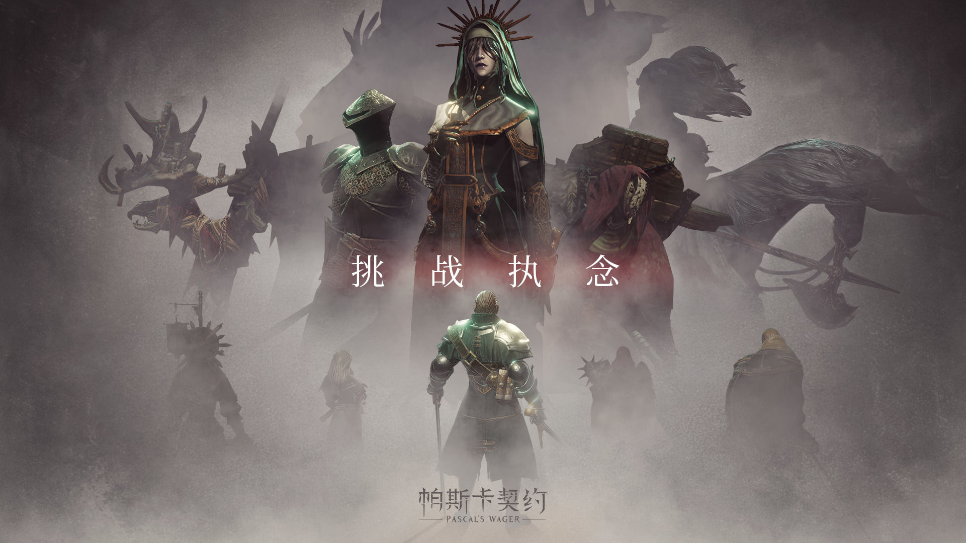 帕斯卡契约苹果版