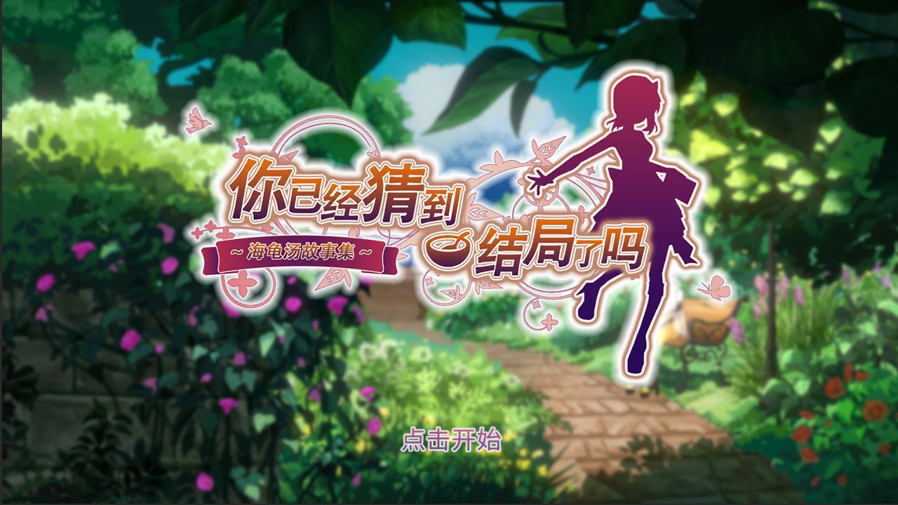 你已经猜到结局了吗官方版(Soup)