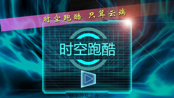 时空跑酷(SpaceRun)