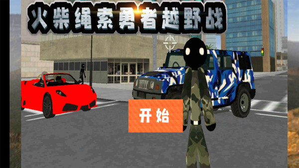 火柴绳索勇者越野战