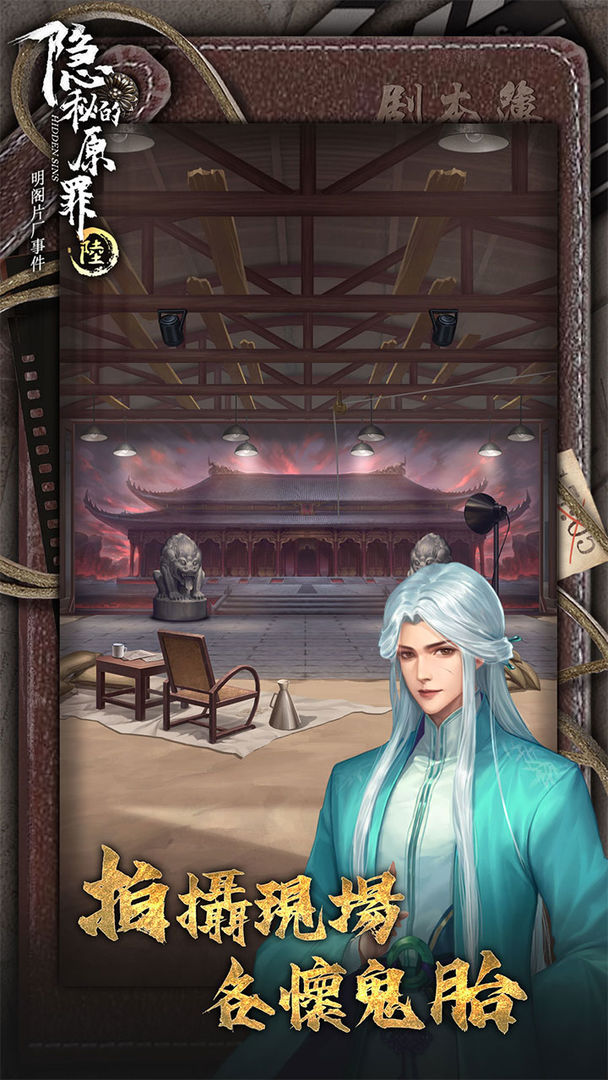 隐秘的原罪6苹果版