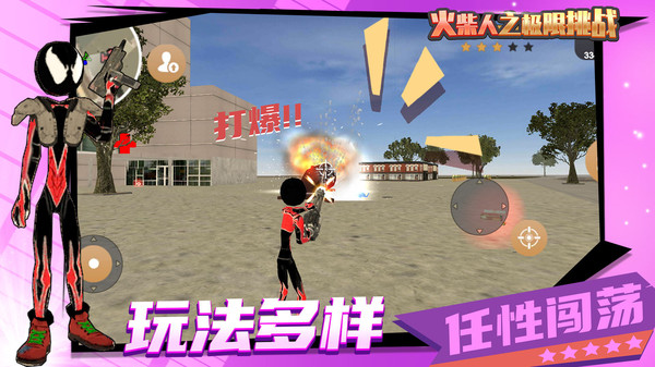 火柴人之极限挑战