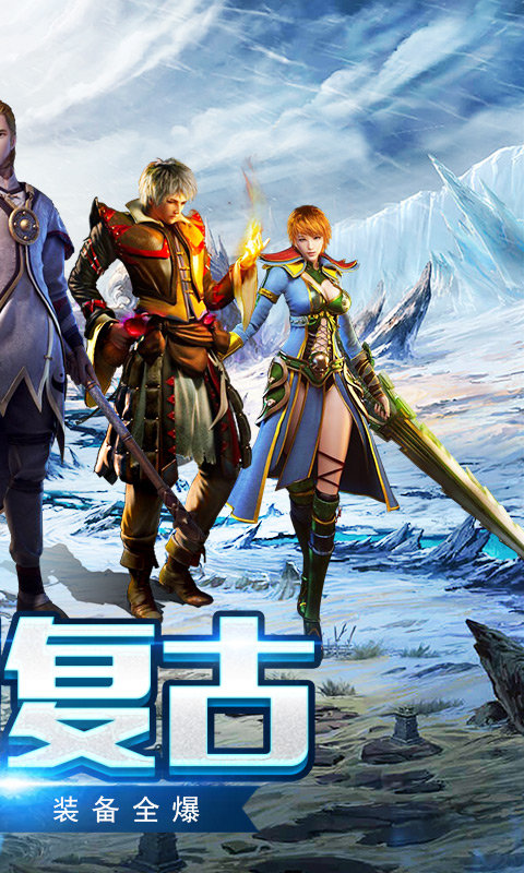 冰雪复古传奇变态版