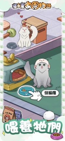 猫咪家园物语(Happy Cat Flats)