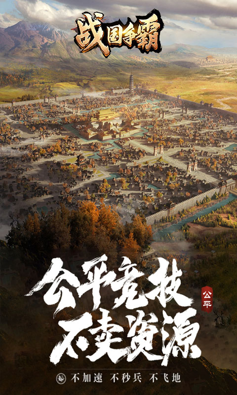 战国争霸