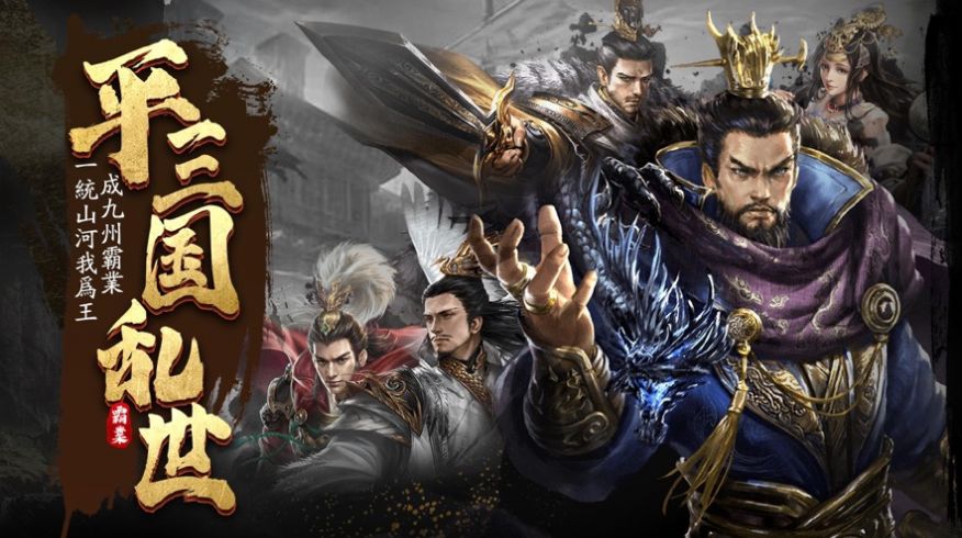 乱世三国汉末纷争苹果版