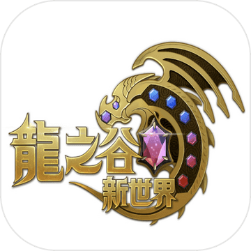 龍之谷：新世界