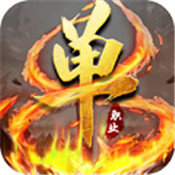 灭神单职业变态版