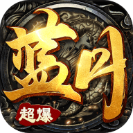 蓝月超爆版