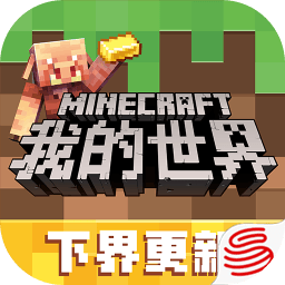 我的世界