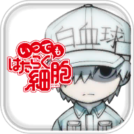 永远的工作细胞(はたらく細胞)