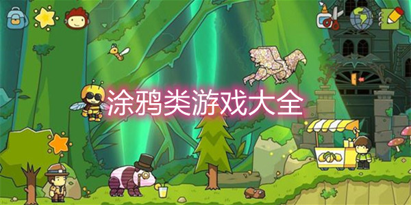 涂鸦类游戏大全