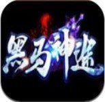 黑马神途