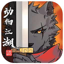 动物江湖（测试版）