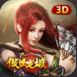 傲世龙城3D