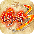 传奇3手机版