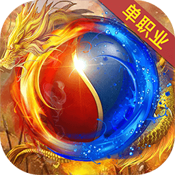 怒斩屠龙单职业