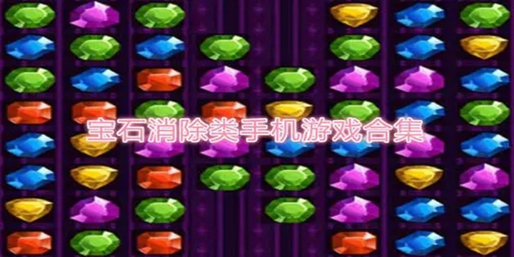 宝石消除类手机游戏