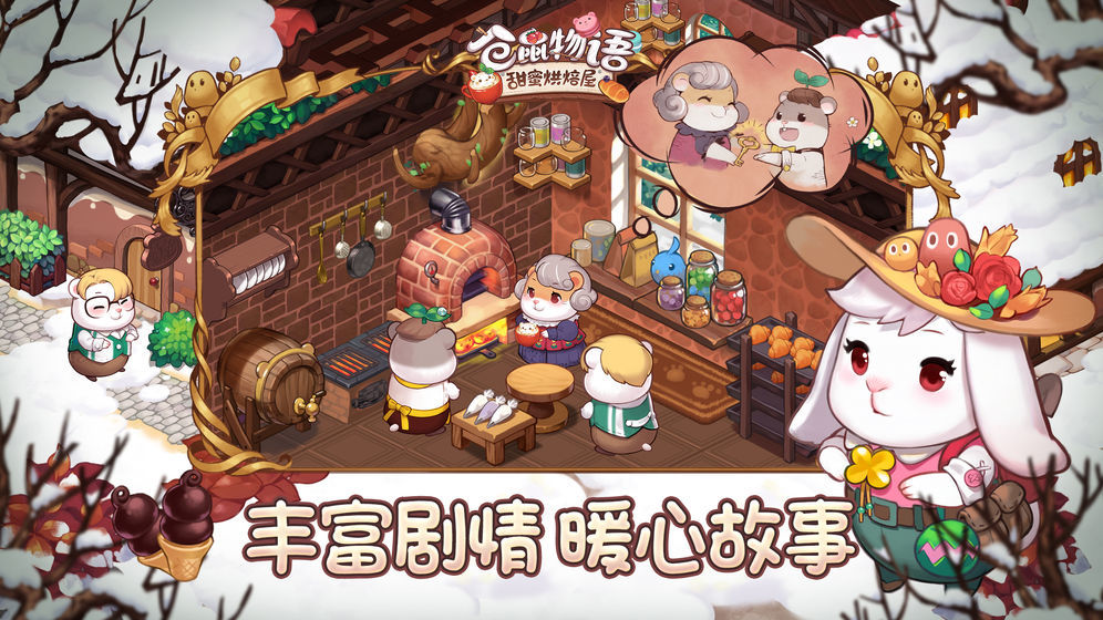仓鼠物语甜蜜烘焙屋(Tea Time! Hamster Bakery)