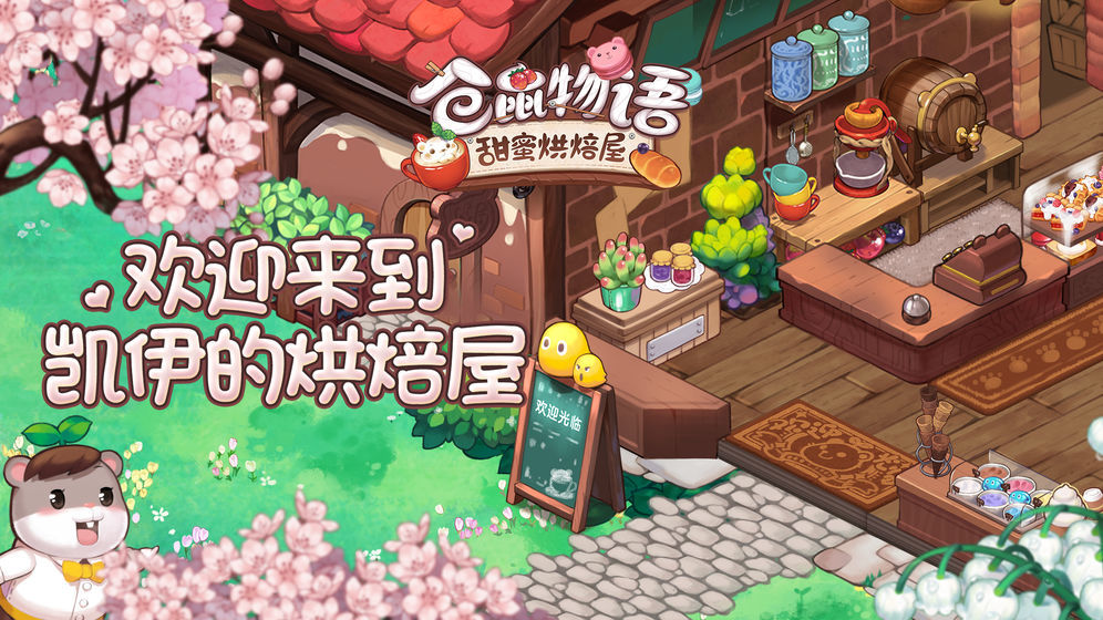 仓鼠物语甜蜜烘焙屋(Tea Time! Hamster Bakery)