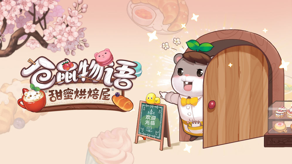 仓鼠物语甜蜜烘焙屋(Tea Time! Hamster Bakery)