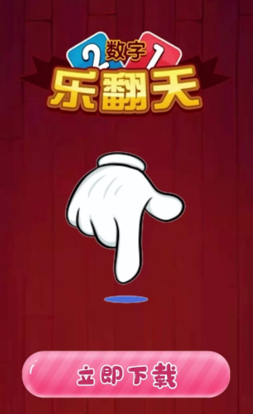 数字乐翻天红包版