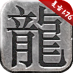 传奇1.76经典版