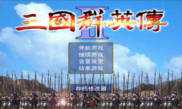 三国群英传2原版