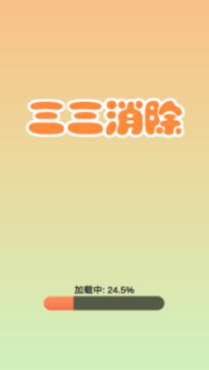 三三消除 三三消除