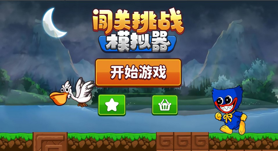 闯关挑战模拟器