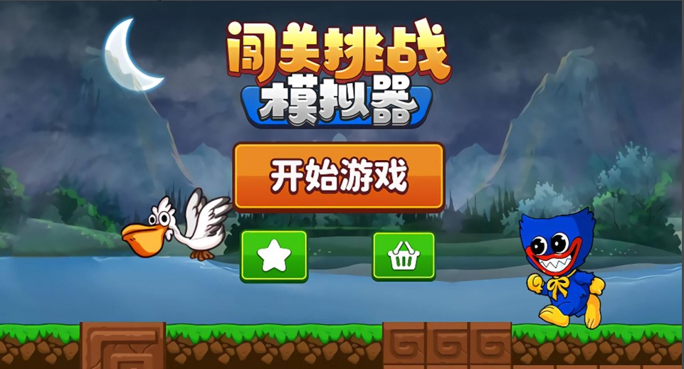 闯关挑战模拟器