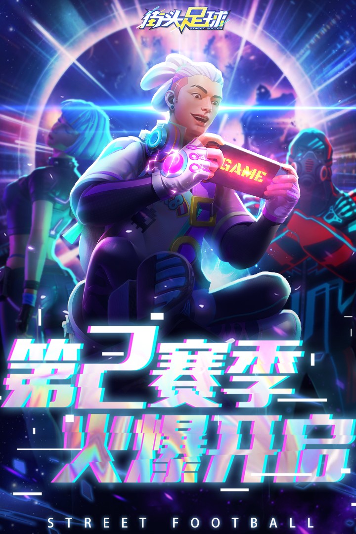 街头足球(2022)