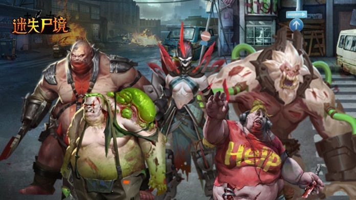 迷失尸境(官方正版)