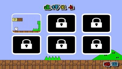 猫里奥大冒险游戏