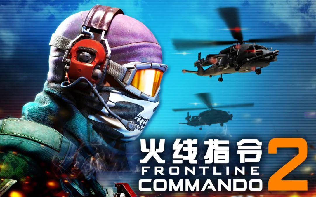 火线指令2(新版本中文版)